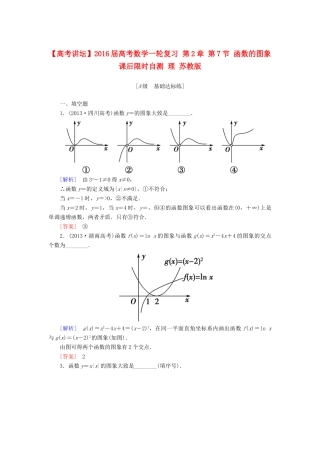 高考讲坛高考数学一轮复习 第2章 第7节 函数的图象课后限时自测 理 苏教版-苏教版高三全册数学试题