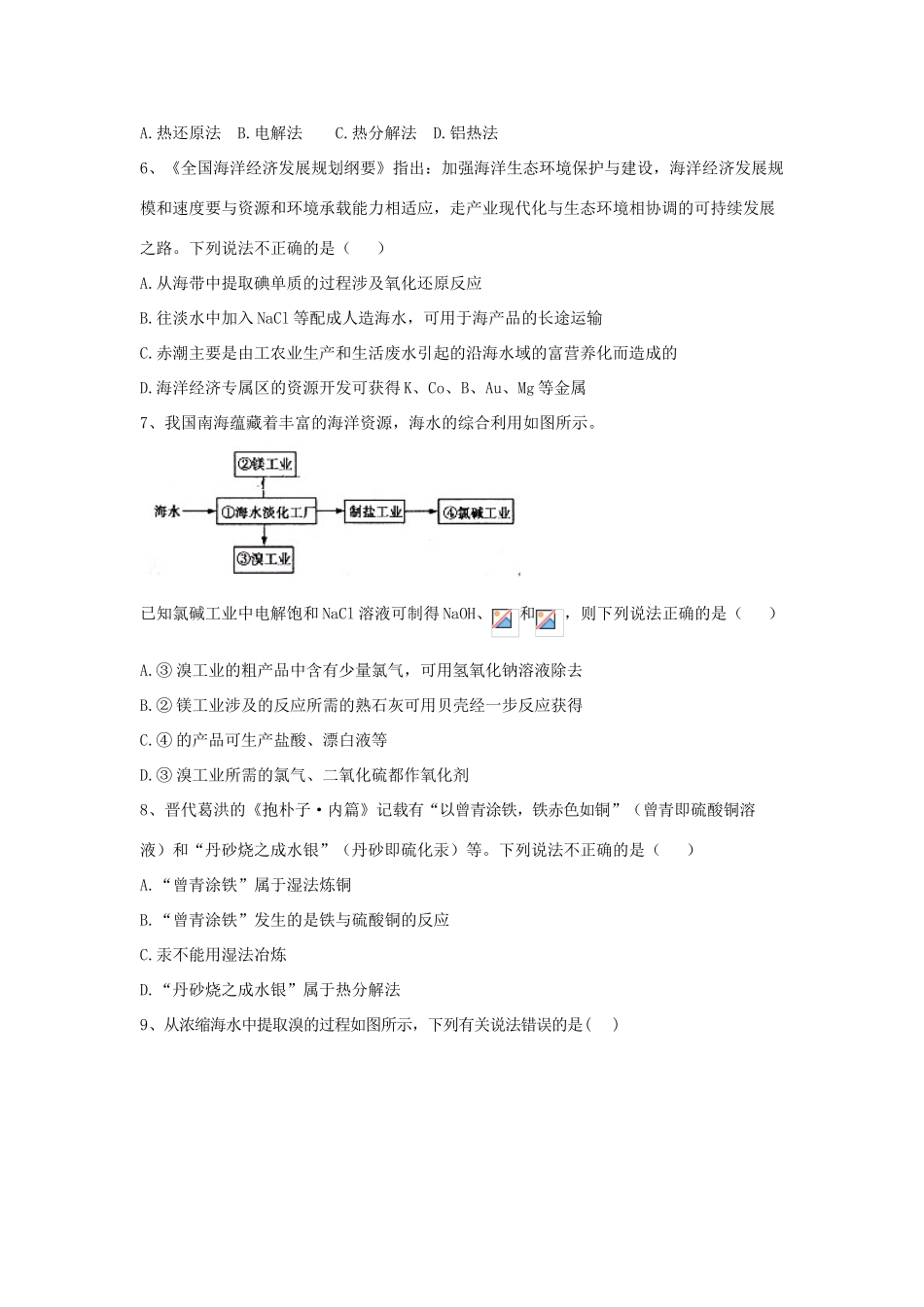 高中化学 第4章 第1节 开发利用金属矿物和海水资源同步达标练（含解析）新人教版必修2-新人教版高一必修2化学试题_第2页