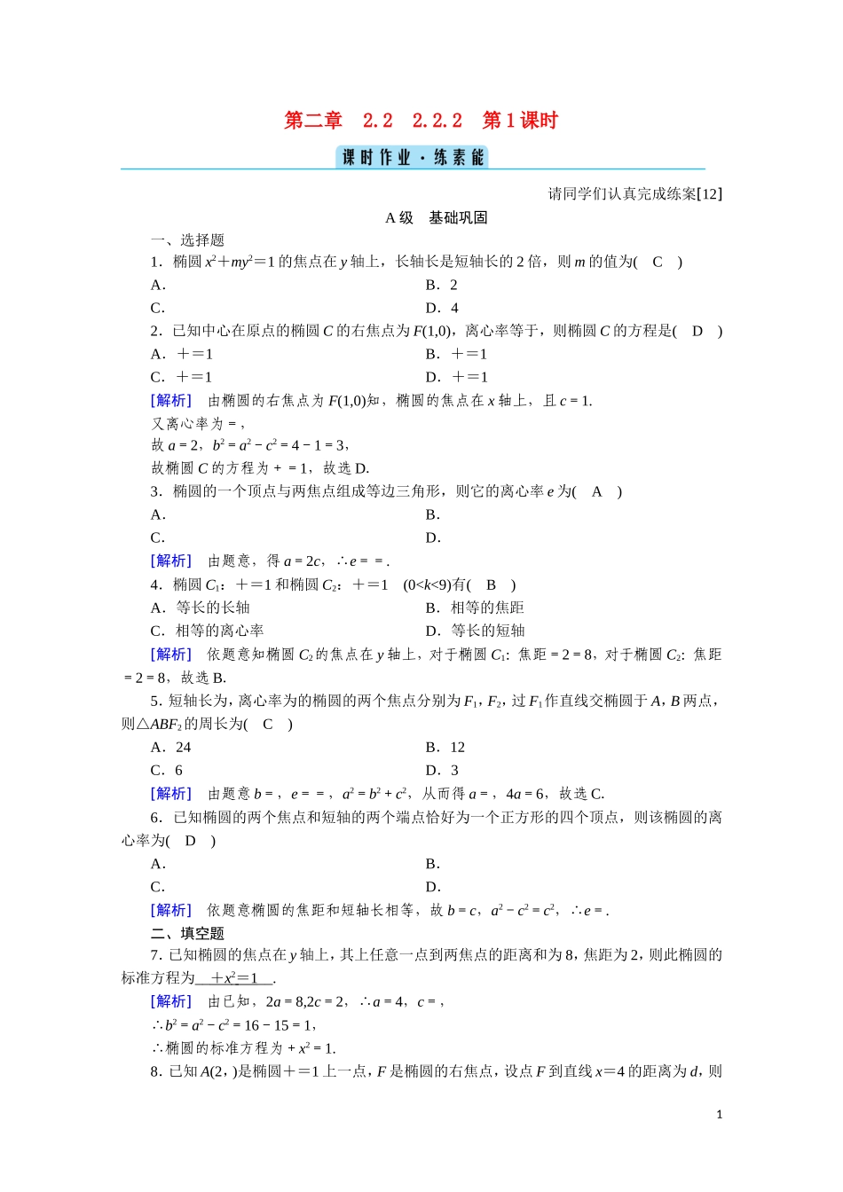 高中数学 第二章 圆锥曲线与方程 2.2.2.1 椭圆的简单几何性质课时作业（含解析）新人教A版选修2-1-新人教A版高二选修2-1数学试题_第1页
