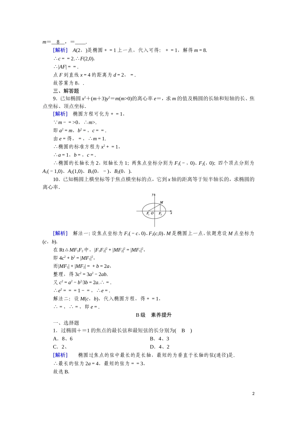 高中数学 第二章 圆锥曲线与方程 2.2.2.1 椭圆的简单几何性质课时作业（含解析）新人教A版选修2-1-新人教A版高二选修2-1数学试题_第2页