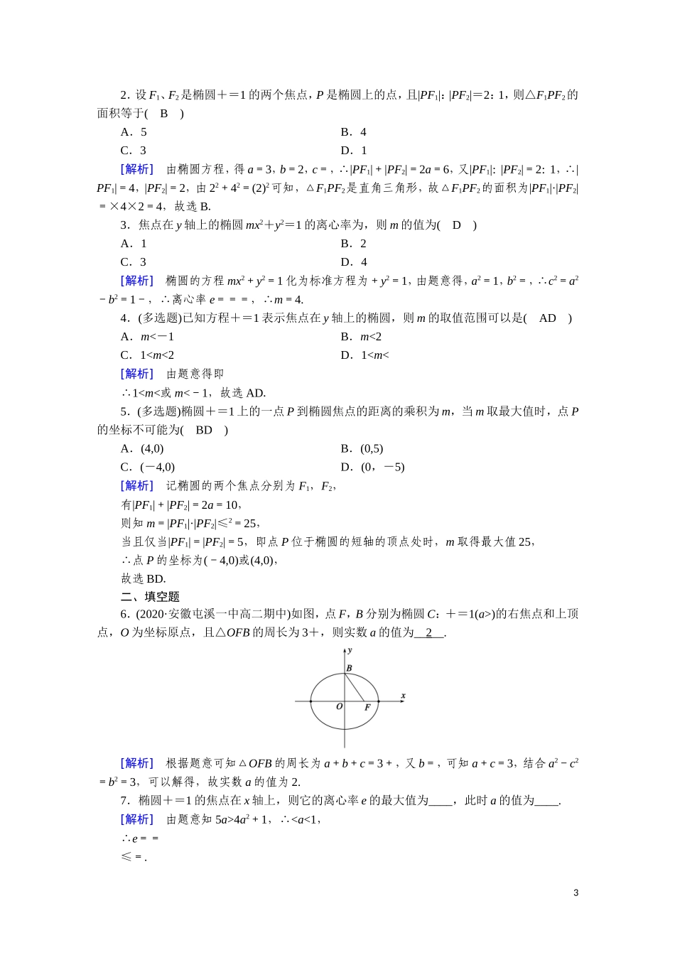 高中数学 第二章 圆锥曲线与方程 2.2.2.1 椭圆的简单几何性质课时作业（含解析）新人教A版选修2-1-新人教A版高二选修2-1数学试题_第3页