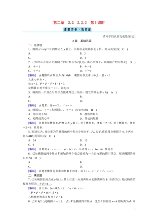 高中数学 第二章 圆锥曲线与方程 2.2.2.1 椭圆的简单几何性质课时作业（含解析）新人教A版选修2-1-新人教A版高二选修2-1数学试题