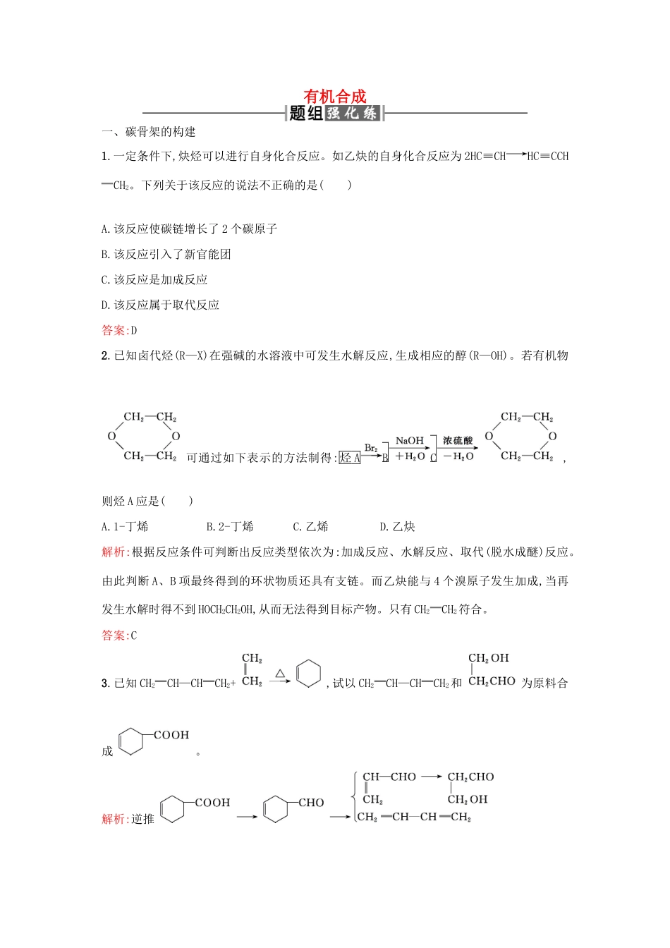 高中化学 3.4有机合成课时训练 新人教版选修5-新人教版高二选修5化学试题_第1页