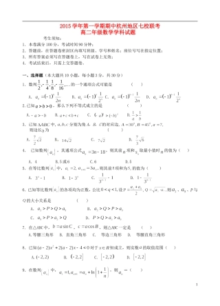浙江省杭州地区七校高二数学上学期期中联考试题-人教版高二全册数学试题