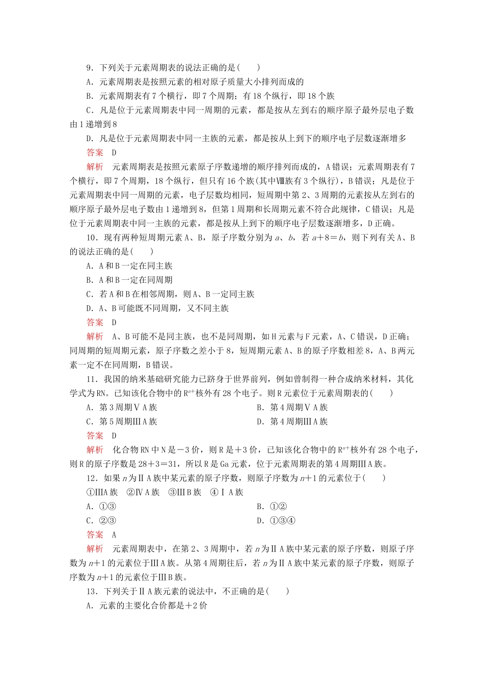 高中化学 第1章 原子结构 元素周期律 第2节 元素周期律和元素周期表 第2课时 元素周期表课时作业（含解析）鲁科版第二册-鲁科版高一第二册化学试题_第3页