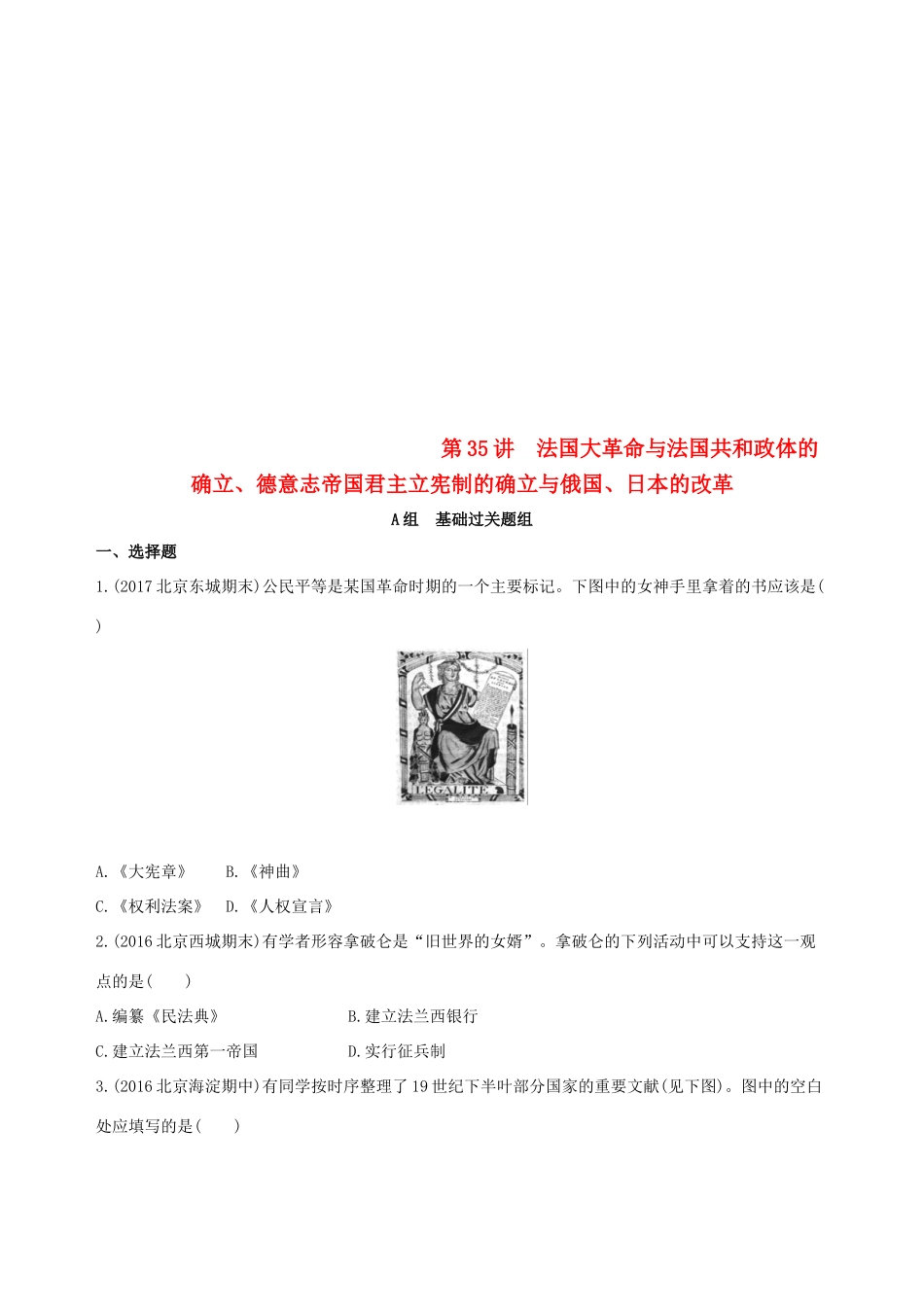 （北京专用）高考历史一轮复习 专题十三 西方工业文明的确立与纵深发展——18世纪中后期至20世纪初 第35讲 法国大革命与法国共和政体的确立、德意志帝国君主立宪制的确立与俄国、日本的改革练习-人教版高三全册历史试题_第1页