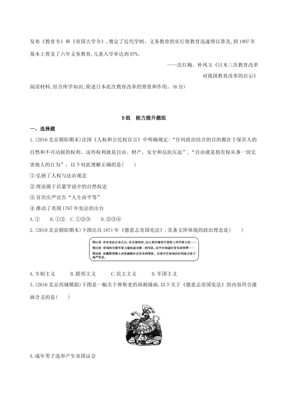 （北京专用）高考历史一轮复习 专题十三 西方工业文明的确立与纵深发展——18世纪中后期至20世纪初 第35讲 法国大革命与法国共和政体的确立、德意志帝国君主立宪制的确立与俄国、日本的改革练习-人教版高三全册历史试题_第3页
