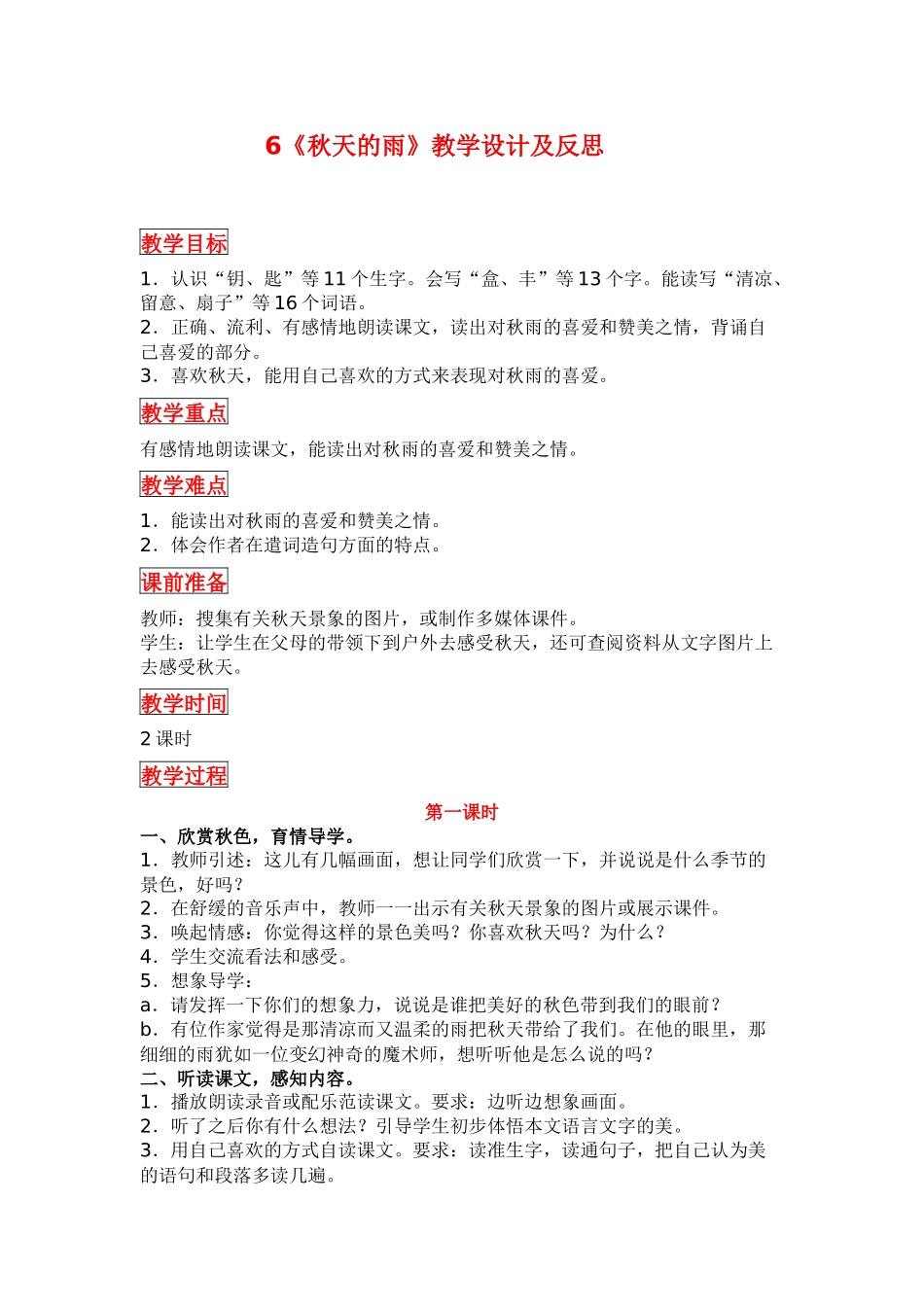 部编版三年级语文上册秋天的雨教学设计及反思_第1页