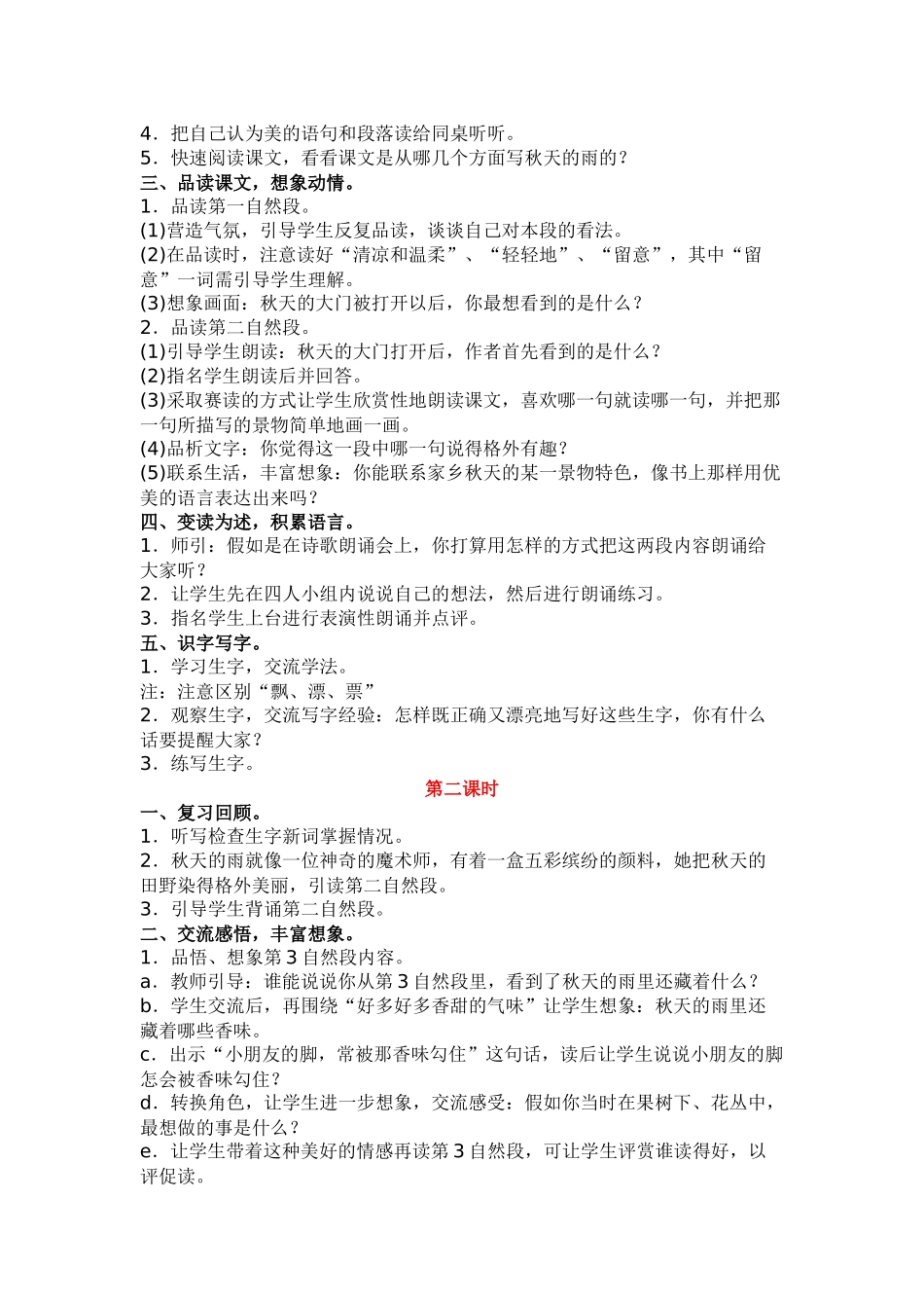 部编版三年级语文上册秋天的雨教学设计及反思_第2页