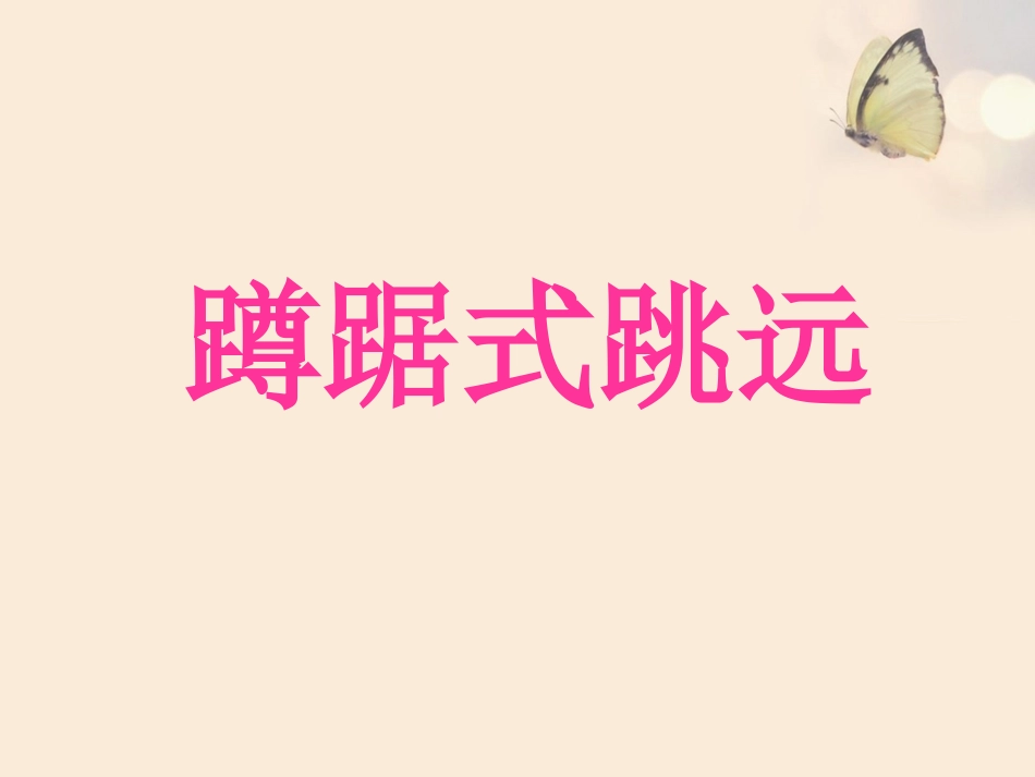走跑跳投--田径类运动的锻炼方法_第1页