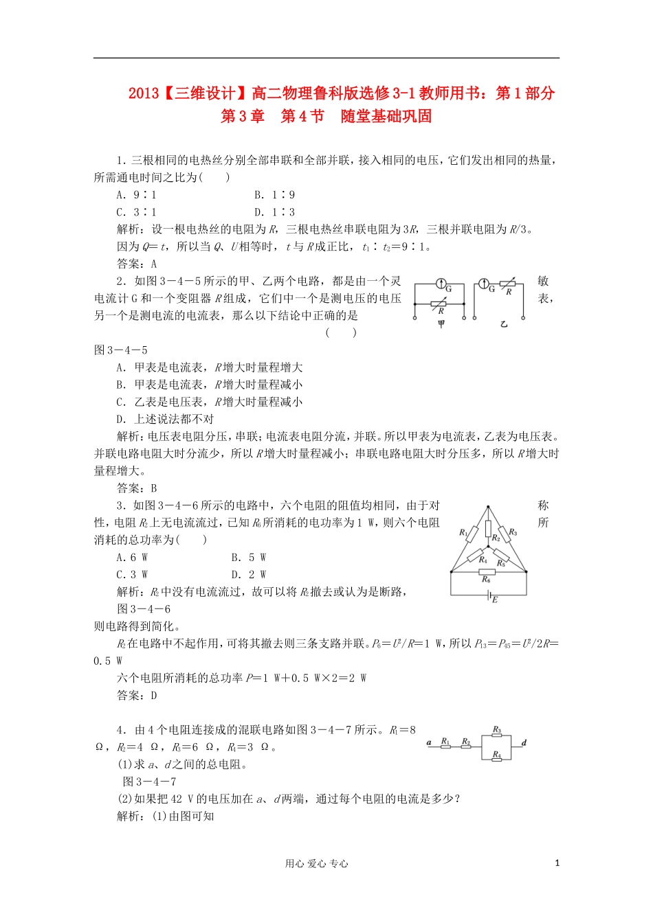 【三维设计】2013高中物理-教师用书-第1部分-第3章-第4节-随堂基础巩固-鲁科版选修3-1_第1页