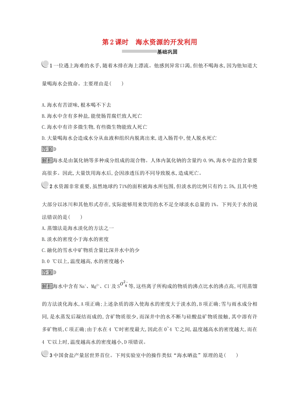 高中化学 第四章 化学与自然资源的开发利用 第一节 开发利用金属矿物和海水资源 4.1.2 海水资源的开发利用同步测试 新人教版必修2-新人教版高一必修2化学试题_第1页