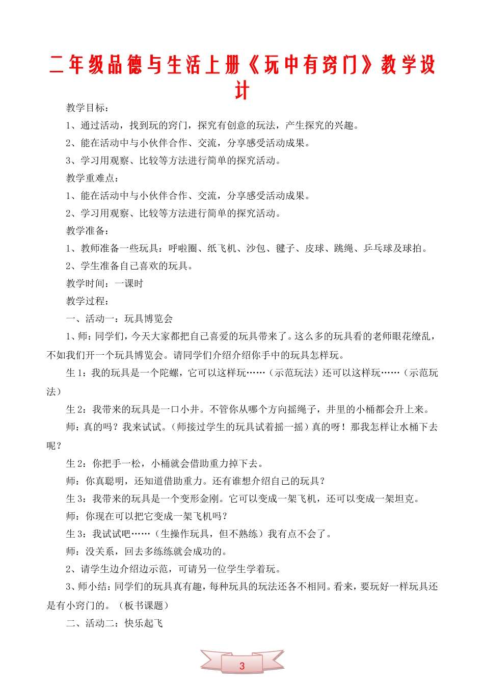 二年级品德与生活上册《玩中有窍门》教学设计_第1页