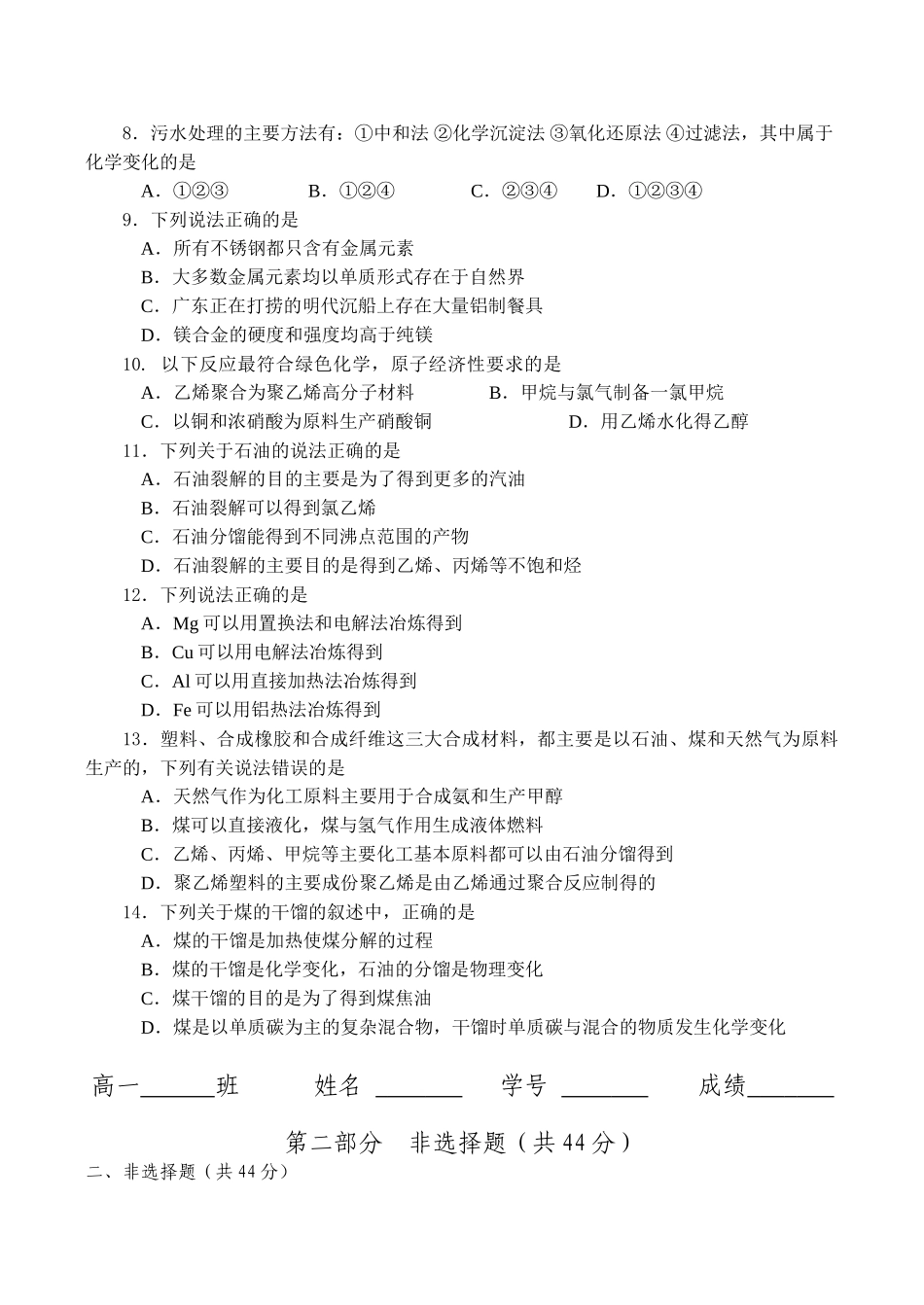 高一化学必修2第四章《化学与自然资源的开发利用》测试题（A卷）_第2页