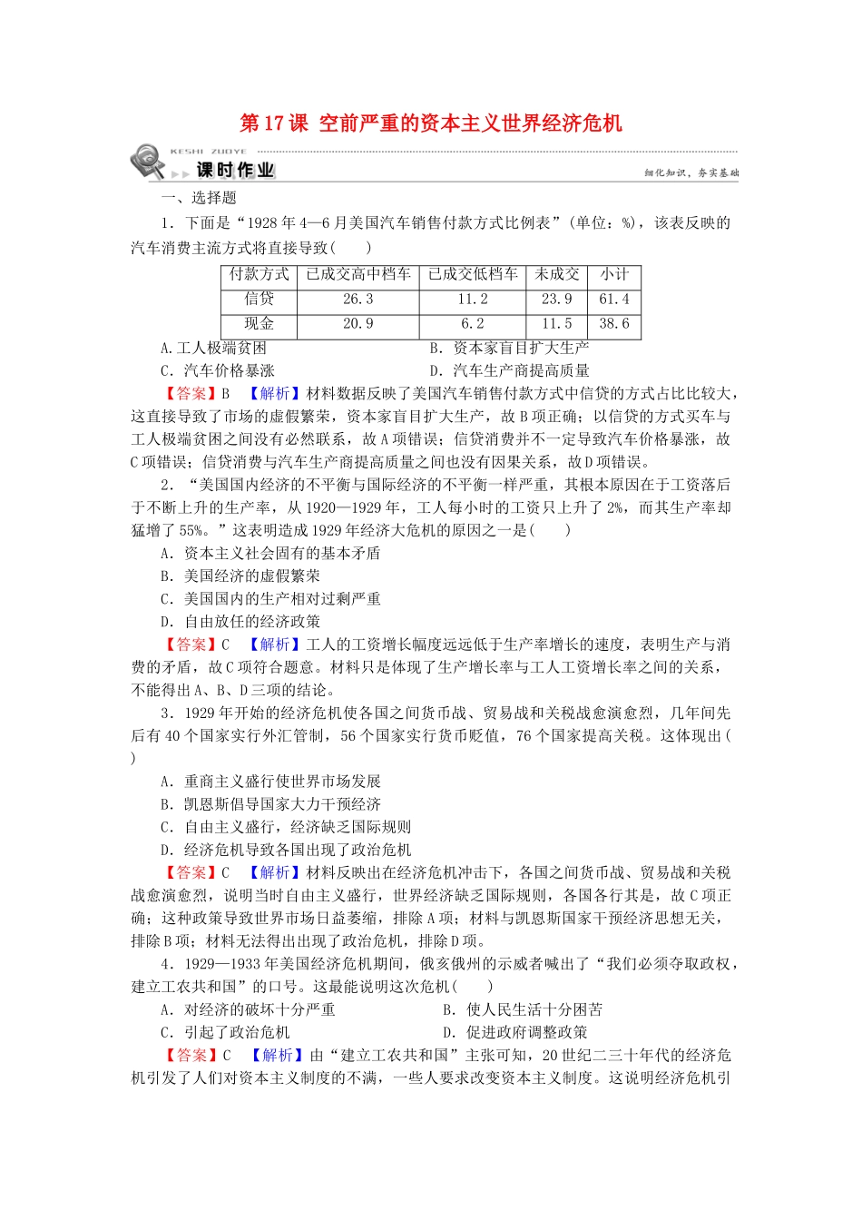 高中历史 第6单元 世界资本主义经济政策的调整 第17课 空前严重的资本主义世界经济危机课时训练 新人教版必修2-新人教版高一必修2历史试题_第1页