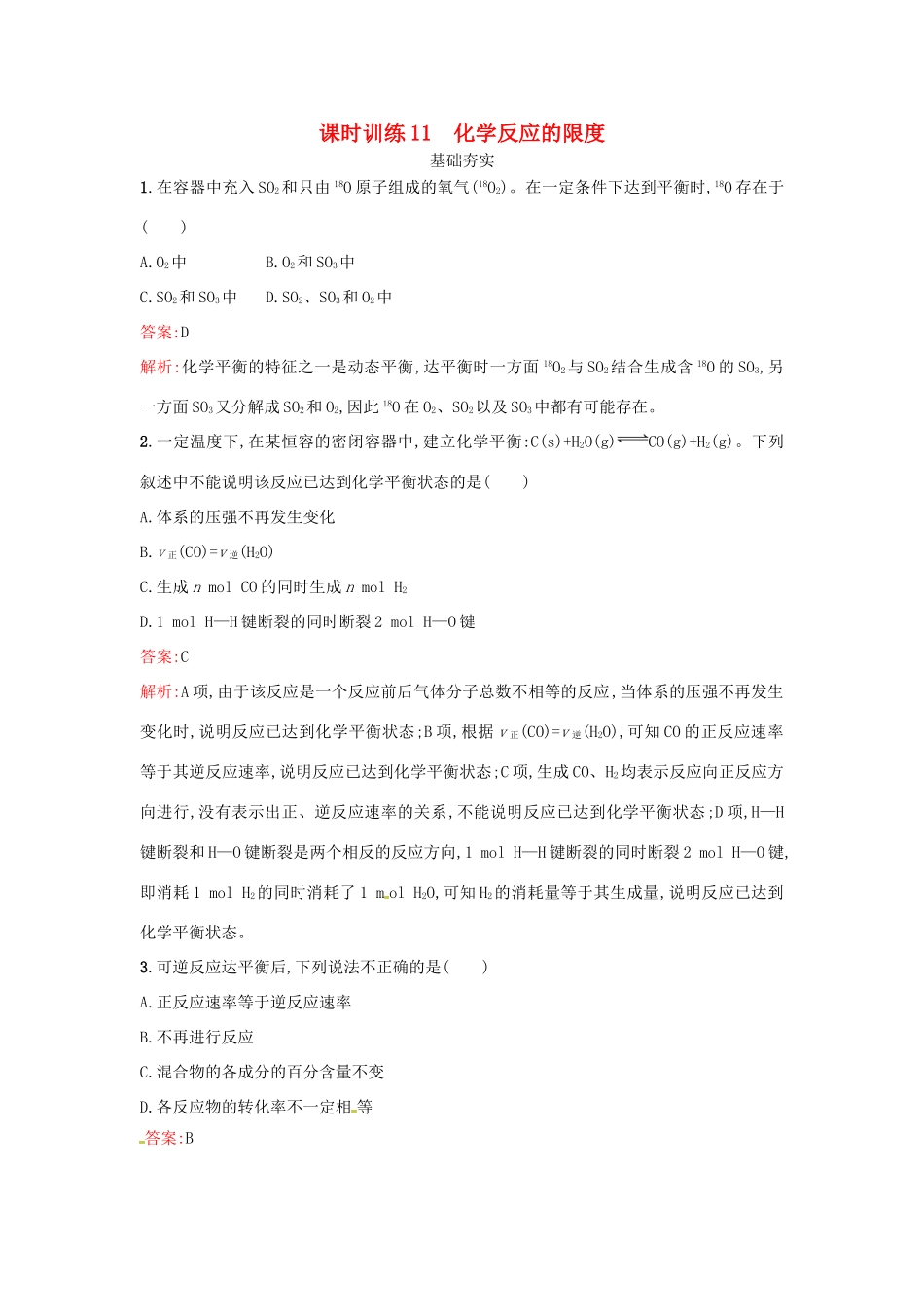 高中化学 课时训练11 化学反应的限度 鲁科版必修2-鲁科版高一必修2化学试题_第1页