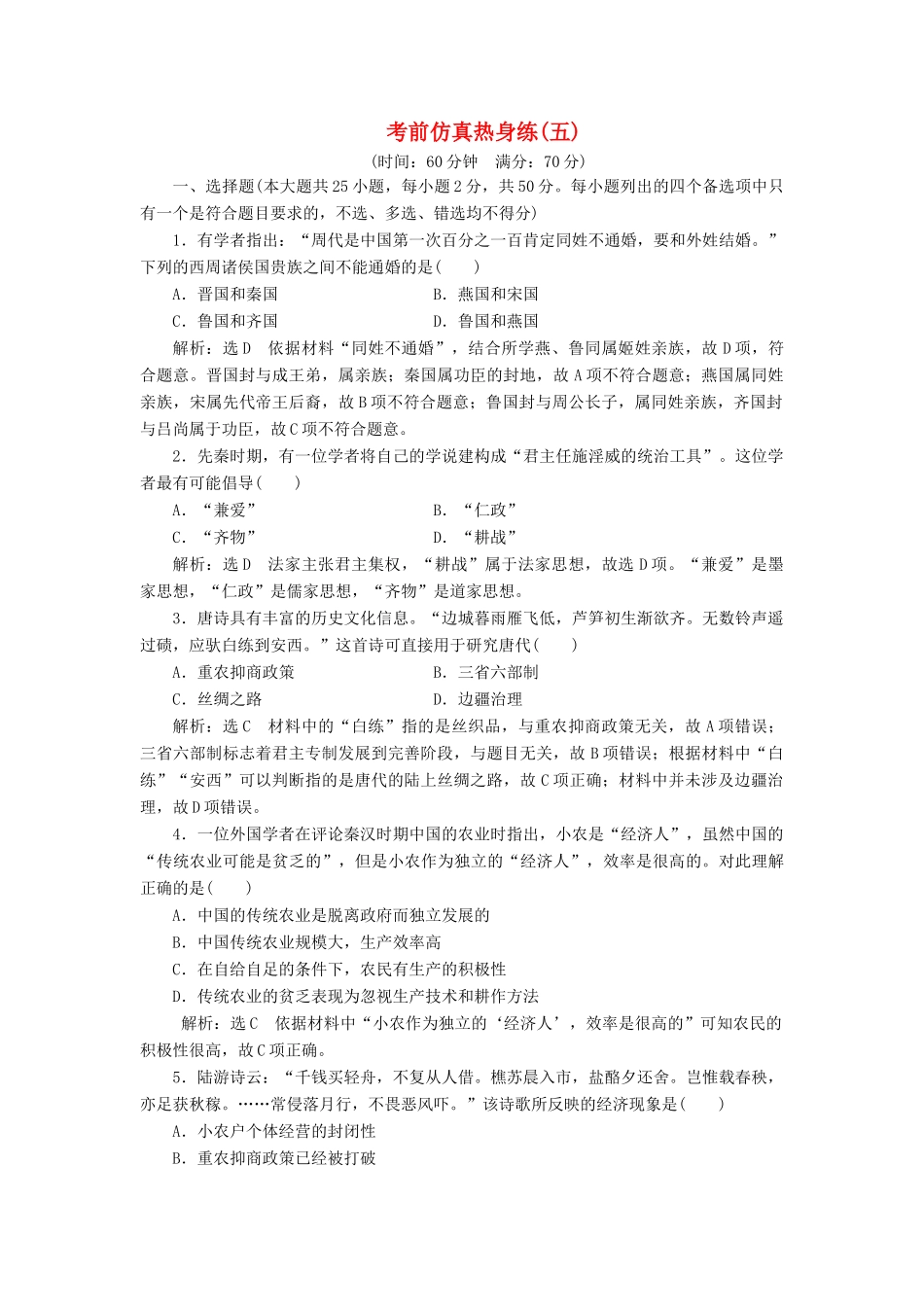 高中历史 考前仿真热身练（五）-人教版高一全册历史试题_第1页