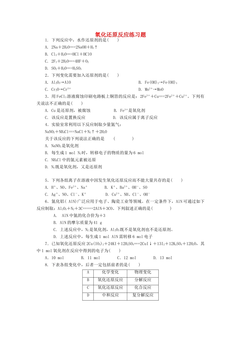 高中化学 氧化还原反应练习题 新人教版必修1-新人教版高一必修1化学试题_第1页