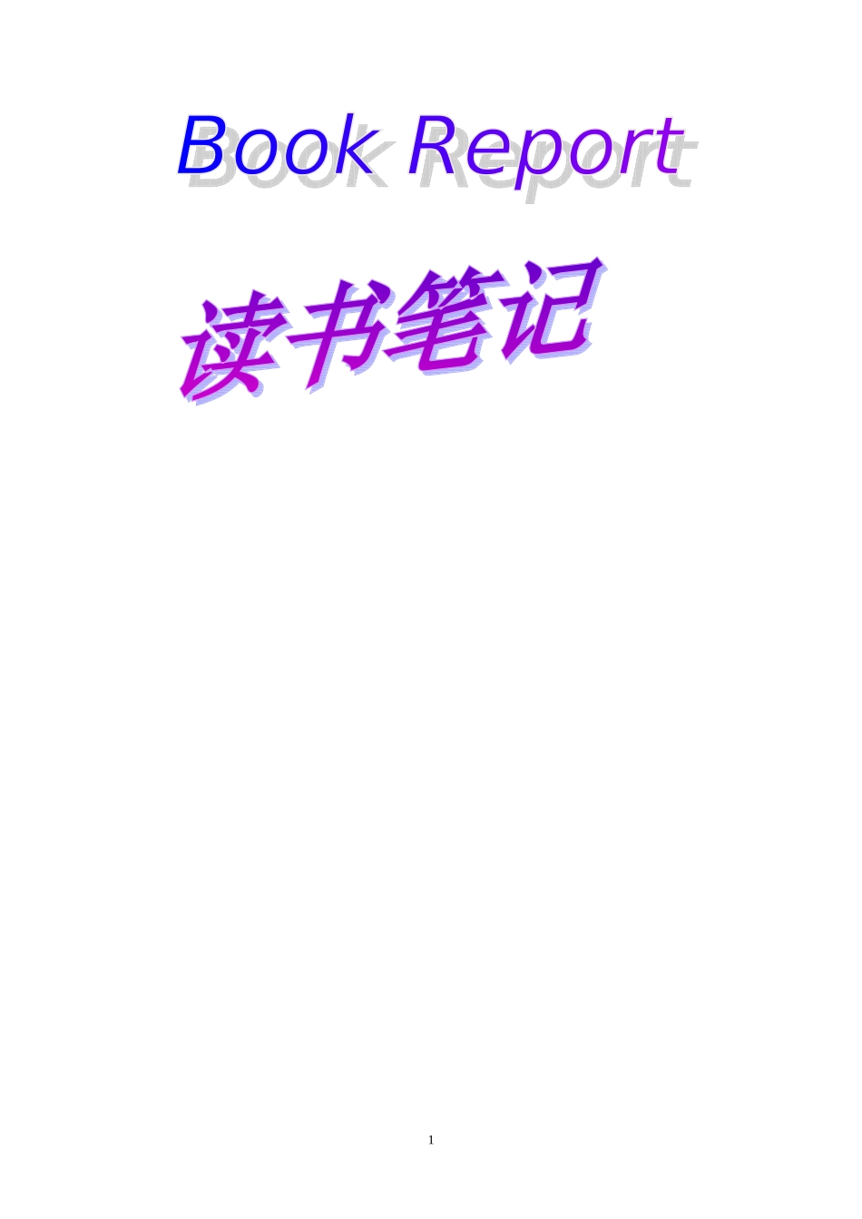 读书笔记XIN_第1页