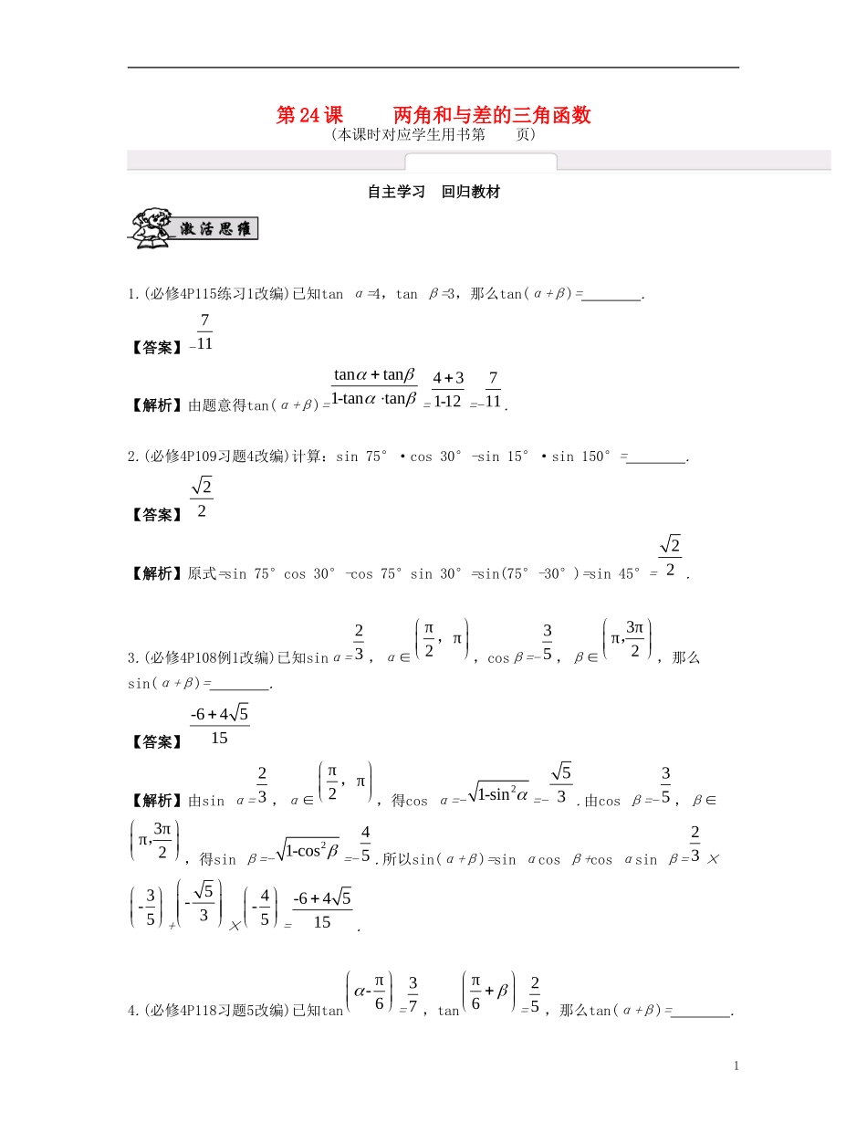 （江苏专用）高考数学大一轮复习 第四章 三角函数 第24课 两角和与差的三角函数 文-人教版高三全册数学试题_第1页