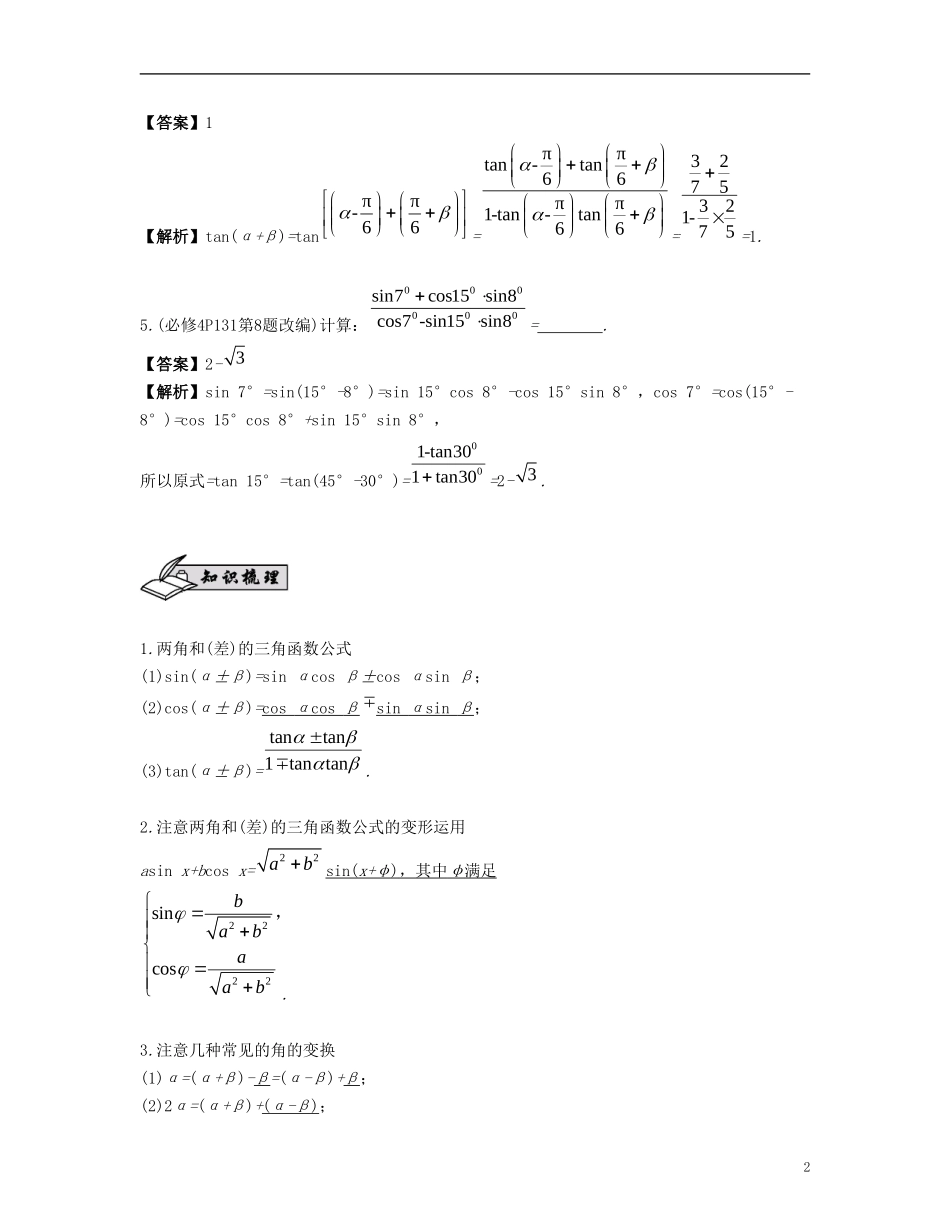 （江苏专用）高考数学大一轮复习 第四章 三角函数 第24课 两角和与差的三角函数 文-人教版高三全册数学试题_第2页
