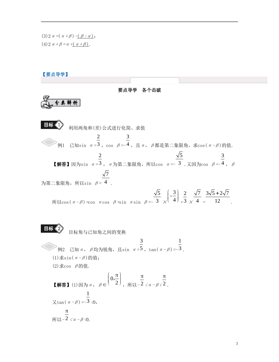 （江苏专用）高考数学大一轮复习 第四章 三角函数 第24课 两角和与差的三角函数 文-人教版高三全册数学试题_第3页