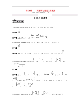 （江苏专用）高考数学大一轮复习 第四章 三角函数 第24课 两角和与差的三角函数 文-人教版高三全册数学试题