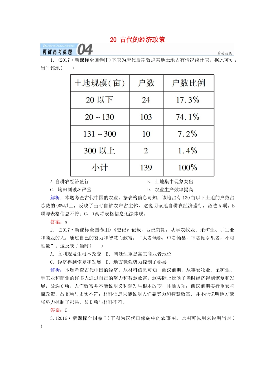 高考历史一轮总复习 第六单元 古代中国经济的基本结构与特点 20 古代的经济政策试题 新人教版-新人教版高三全册历史试题_第1页
