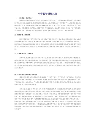 小学数学研修总结