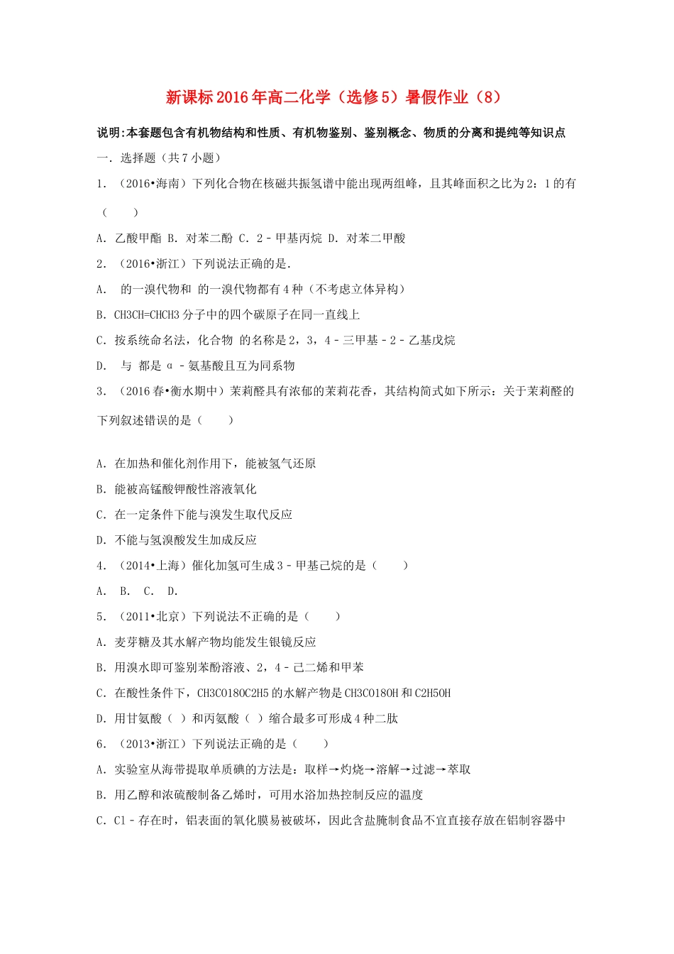 （新课标）高二化学暑假作业8（选修5）-人教版高二选修5化学试题_第1页