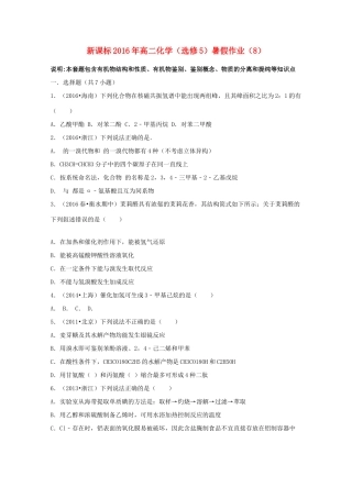 （新课标）高二化学暑假作业8（选修5）-人教版高二选修5化学试题