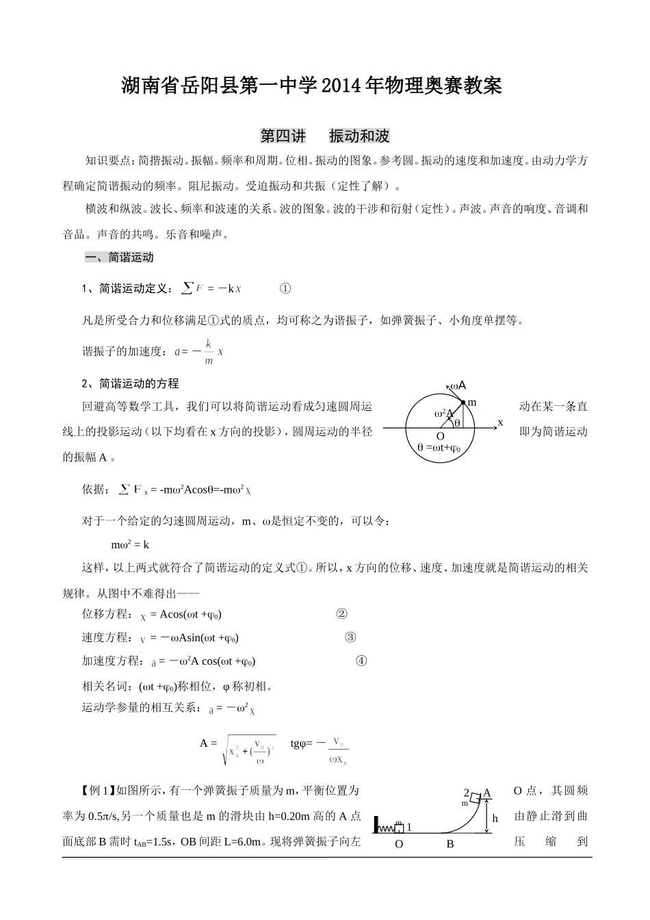 湖南省岳阳县第一中学2014年物理奥赛教案+第四讲+振动和波_第1页