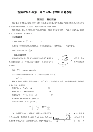 湖南省岳阳县第一中学2014年物理奥赛教案+第四讲+振动和波
