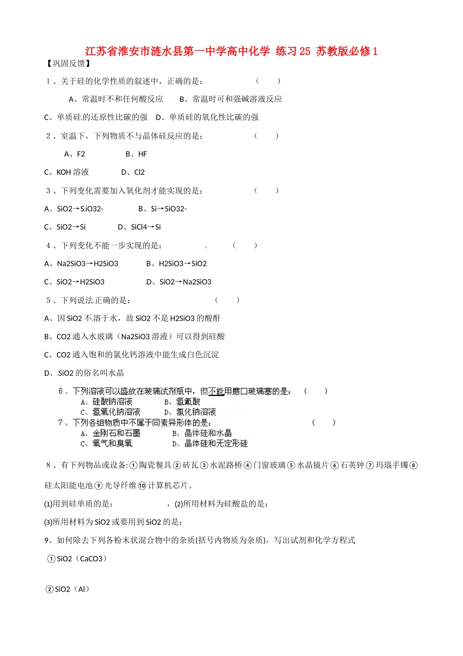 江苏省淮安市涟水县第一中学高中化学 练习25 苏教版必修1_第1页