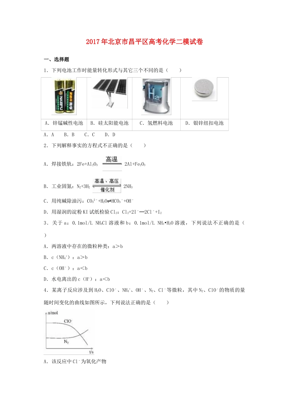 北京市昌平区高考化学二模试卷（含解析）-人教版高三全册化学试题_第1页