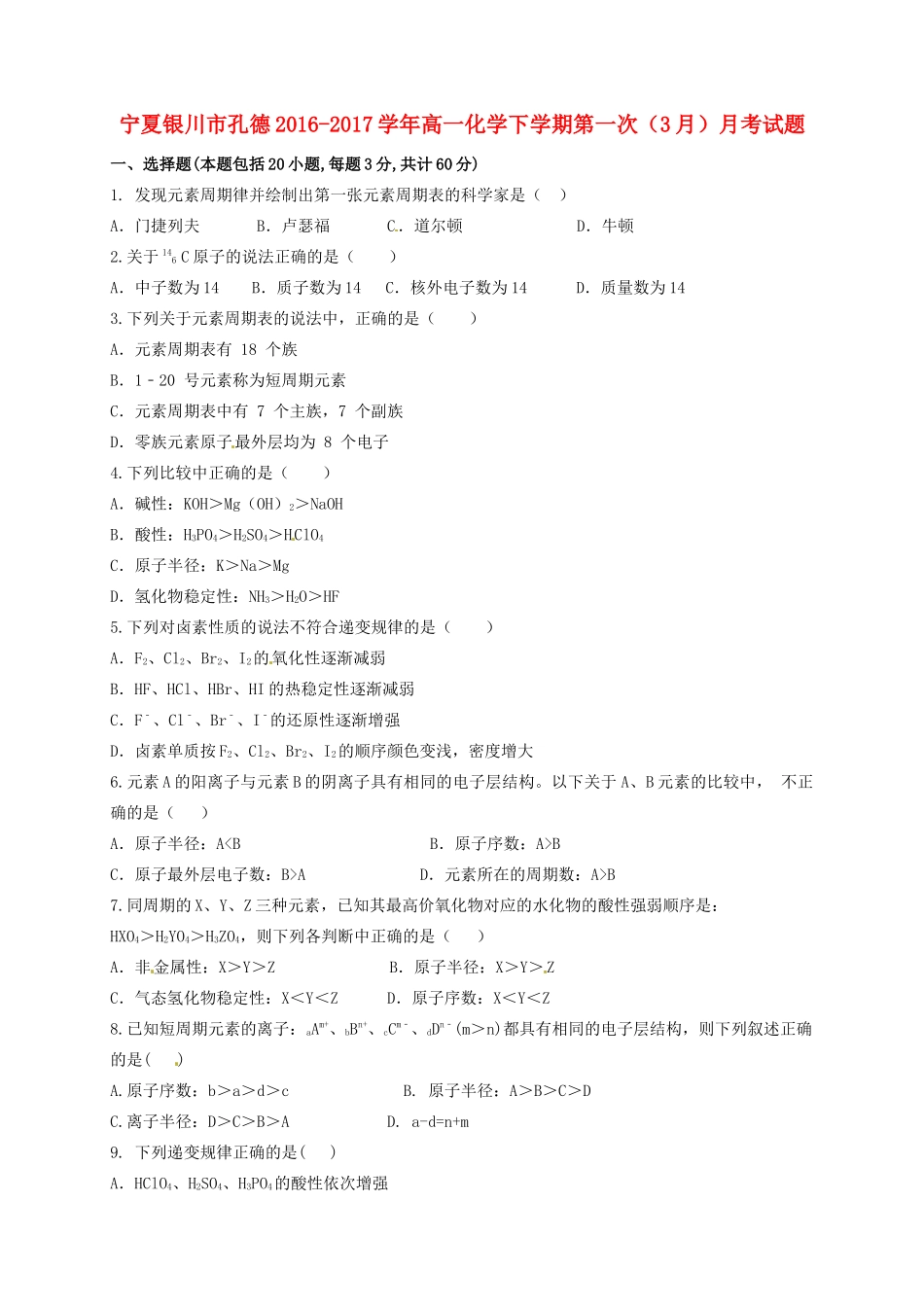 宁夏银川市孔德高一化学下学期第一次（3月）月考试题-人教版高一全册化学试题_第1页