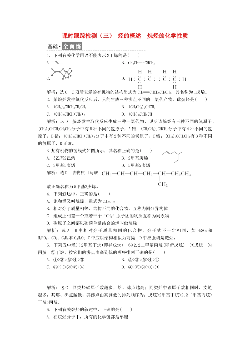 高中化学 课时跟踪检测（三）烃的概述 烷烃的化学性质 鲁科版选修5-鲁科版高二选修5化学试题_第1页