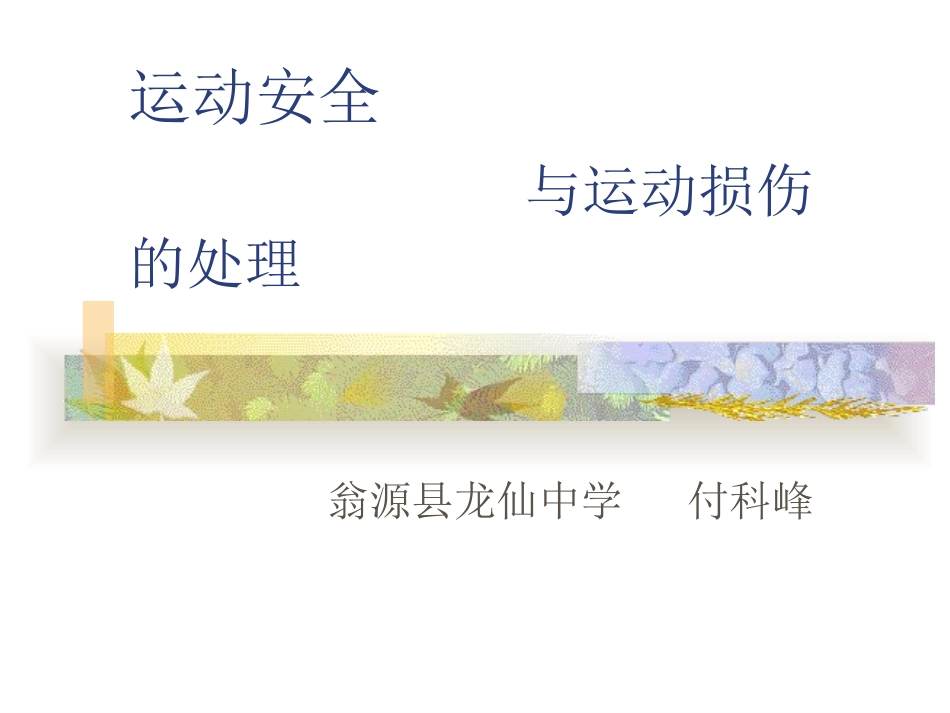 运动安全--健身不可忽视的环节_第1页