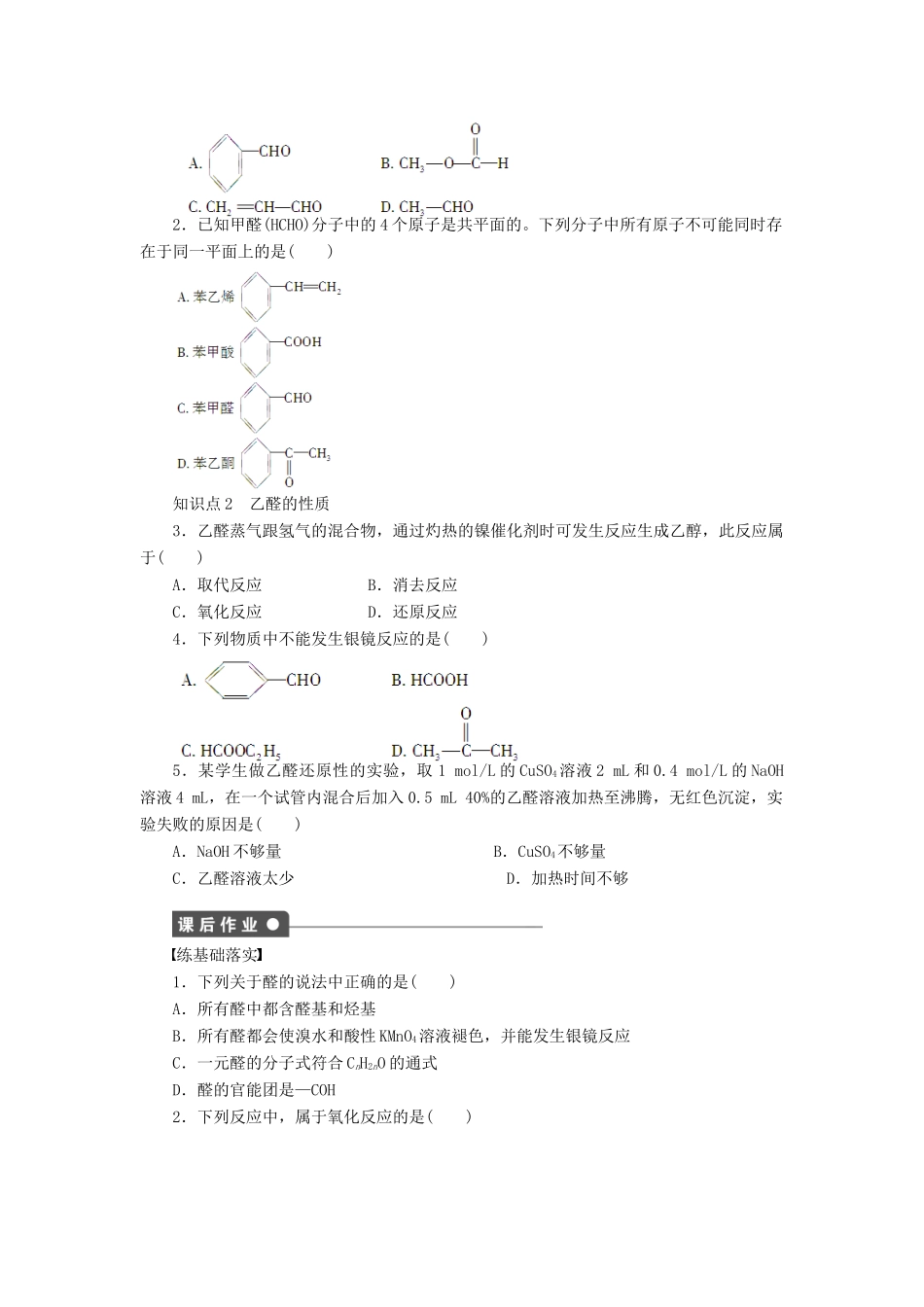 高中化学 第三章 第二节 醛课后作业（含解析）新人教版选修5-新人教版高二选修5化学试题_第2页