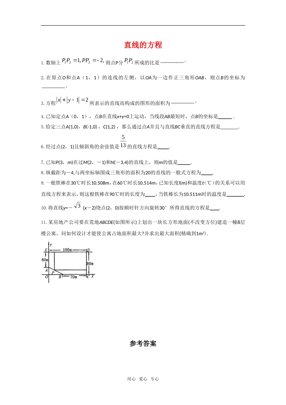 高二数学下：11.1《直线的方程》填空题专练练习沪教版_第1页