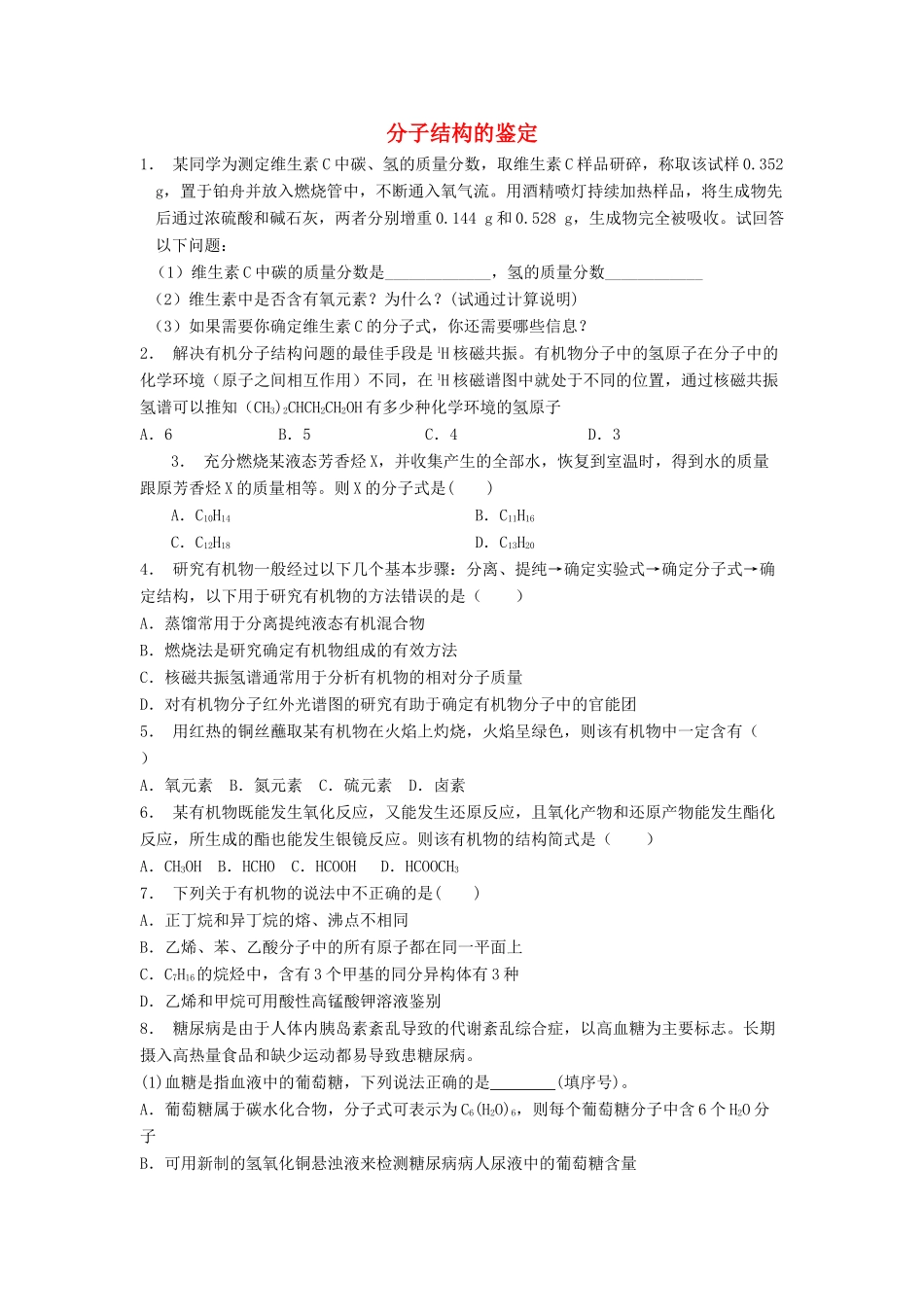 江苏省启东市高考化学 认识有机化合物 研究有机化合物的一般步骤和方法 分子结构的鉴定（2）练习-人教版高三全册化学试题_第1页