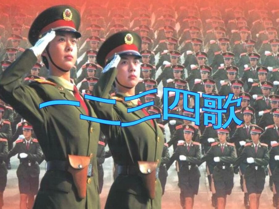 ☆一二三四歌-(2)_第2页