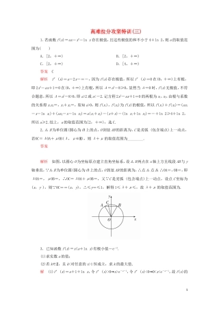 高考数学大二轮复习 冲刺经典专题 高难拉分攻坚特训（三）文-人教版高三全册数学试题