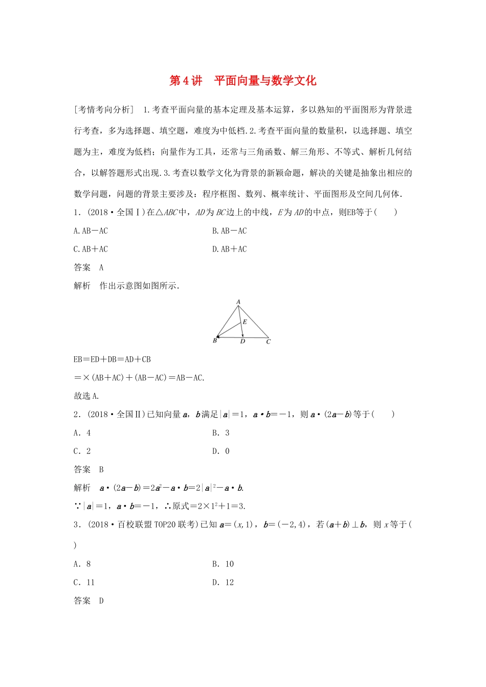 高考数学大二轮复习 板块二 练透基础送分小考点 第4讲 平面向量与数学文化优选习题 文-人教版高三全册数学试题_第1页