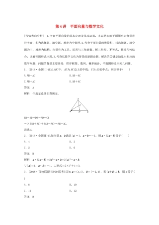 高考数学大二轮复习 板块二 练透基础送分小考点 第4讲 平面向量与数学文化优选习题 文-人教版高三全册数学试题