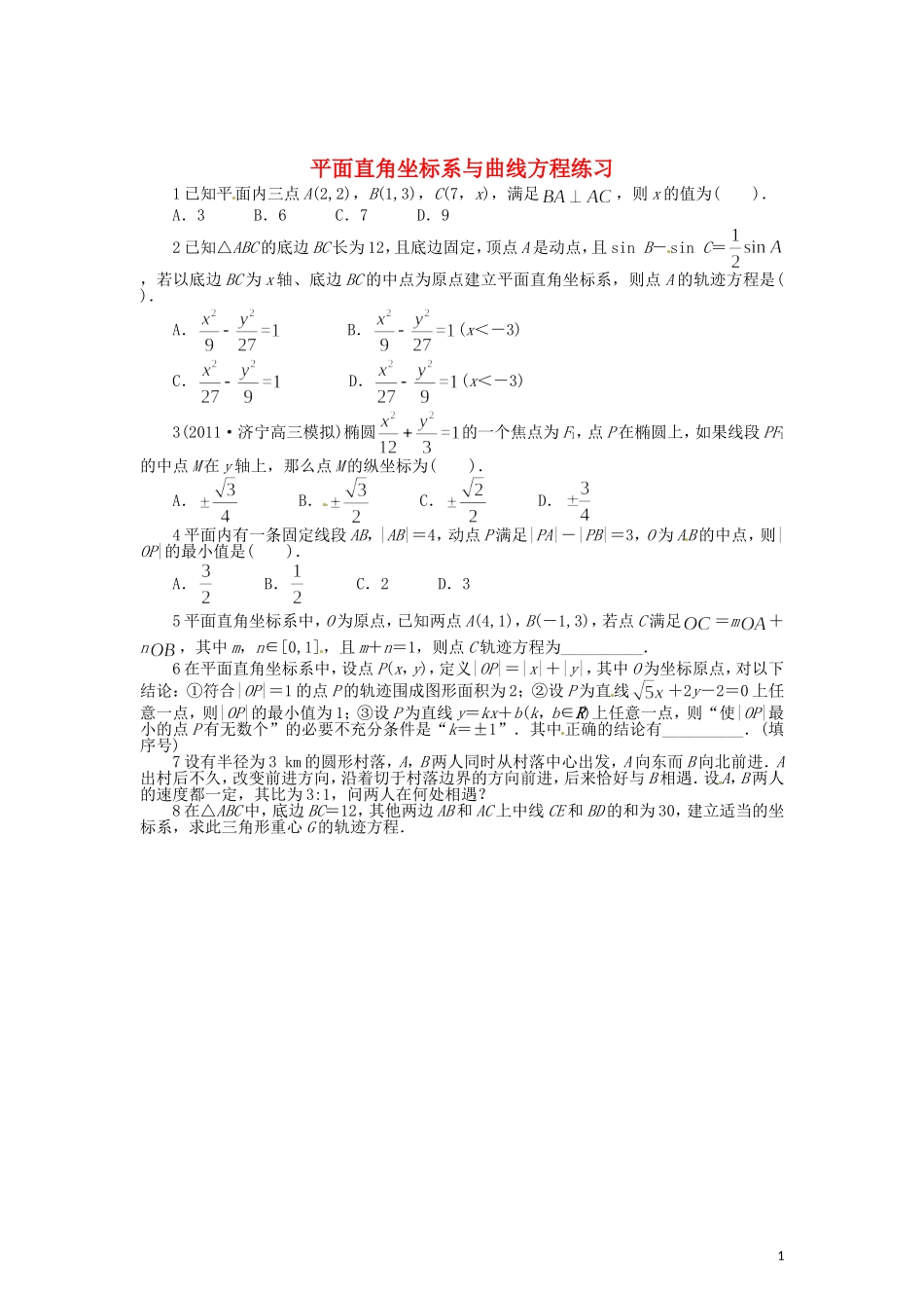 高中数学 第一章 平面直角坐标系与曲线方程练习 北师大版选修4-4-北师大版高二选修4-4数学试题_第1页