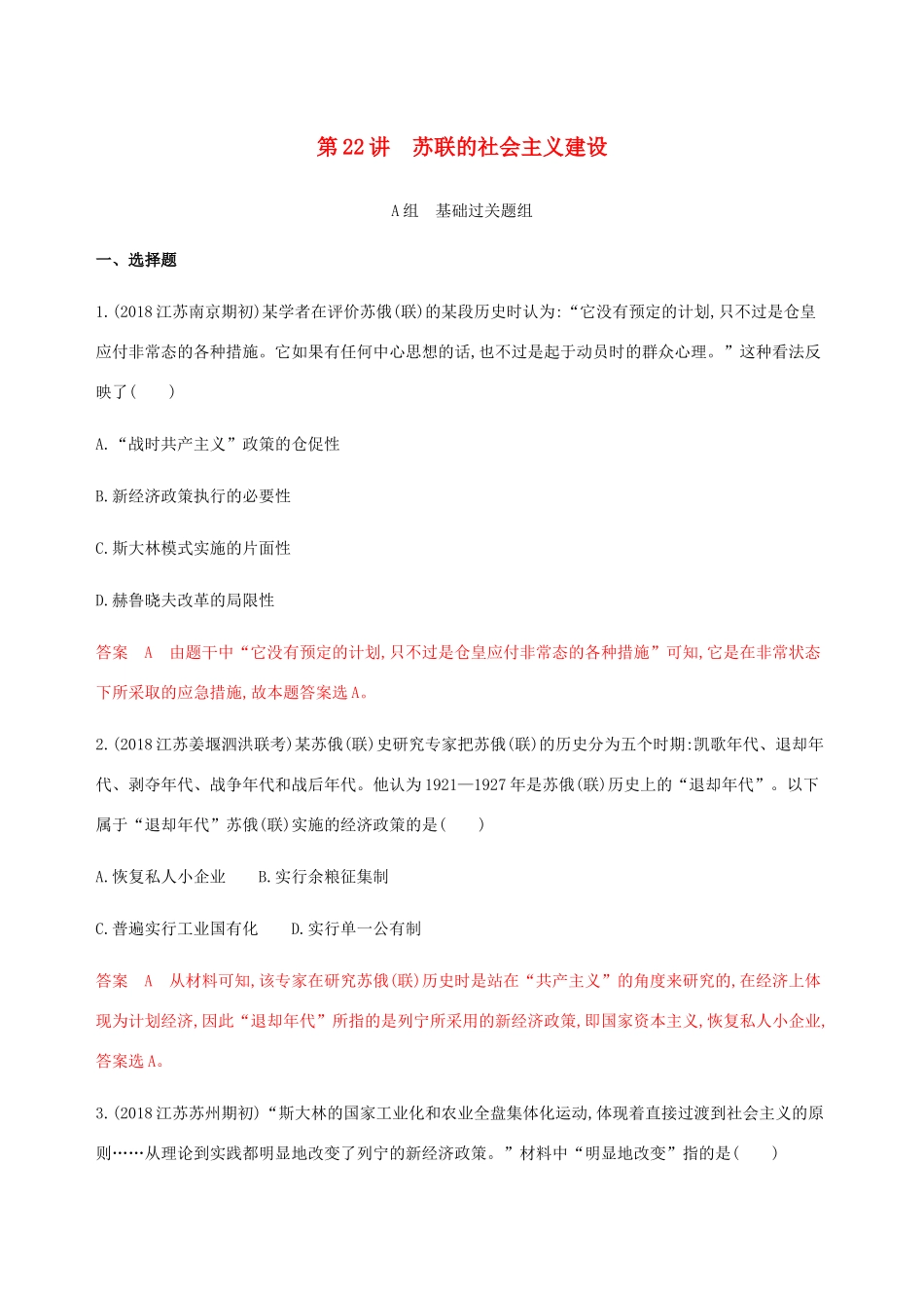 （江苏专用）高考历史总复习 第十单元 各国经济体制的创新与调整 第22讲 苏联的社会主义建设练习 人民版-人民版高三全册历史试题_第1页