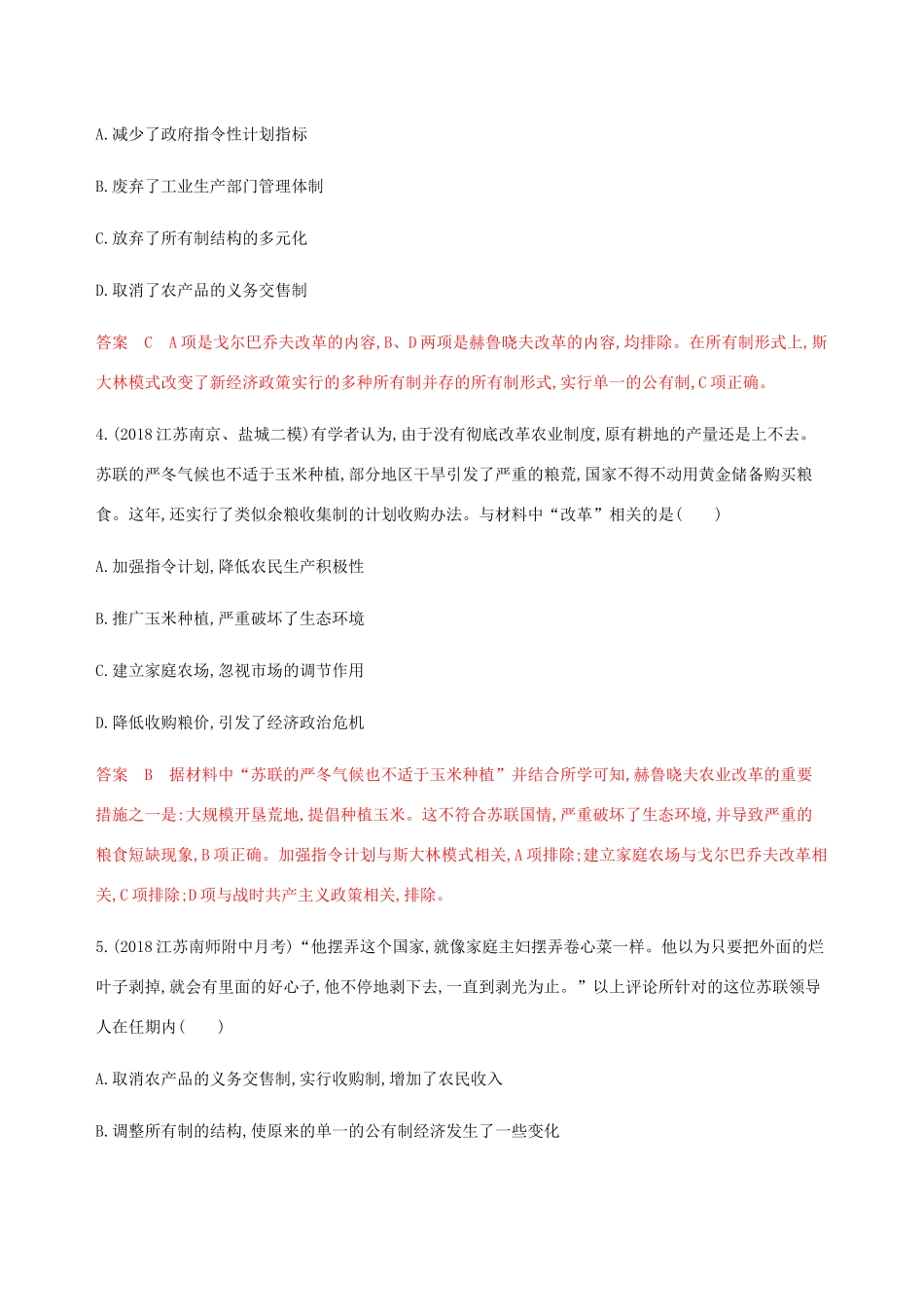 （江苏专用）高考历史总复习 第十单元 各国经济体制的创新与调整 第22讲 苏联的社会主义建设练习 人民版-人民版高三全册历史试题_第2页