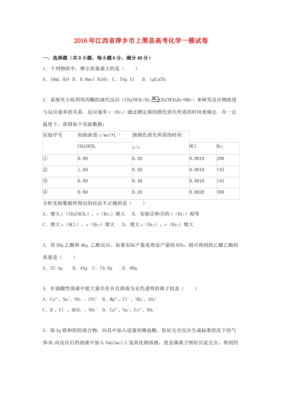 江西省萍乡市上栗县高考化学一模试卷（含解析）-人教版高三全册化学试题_第1页