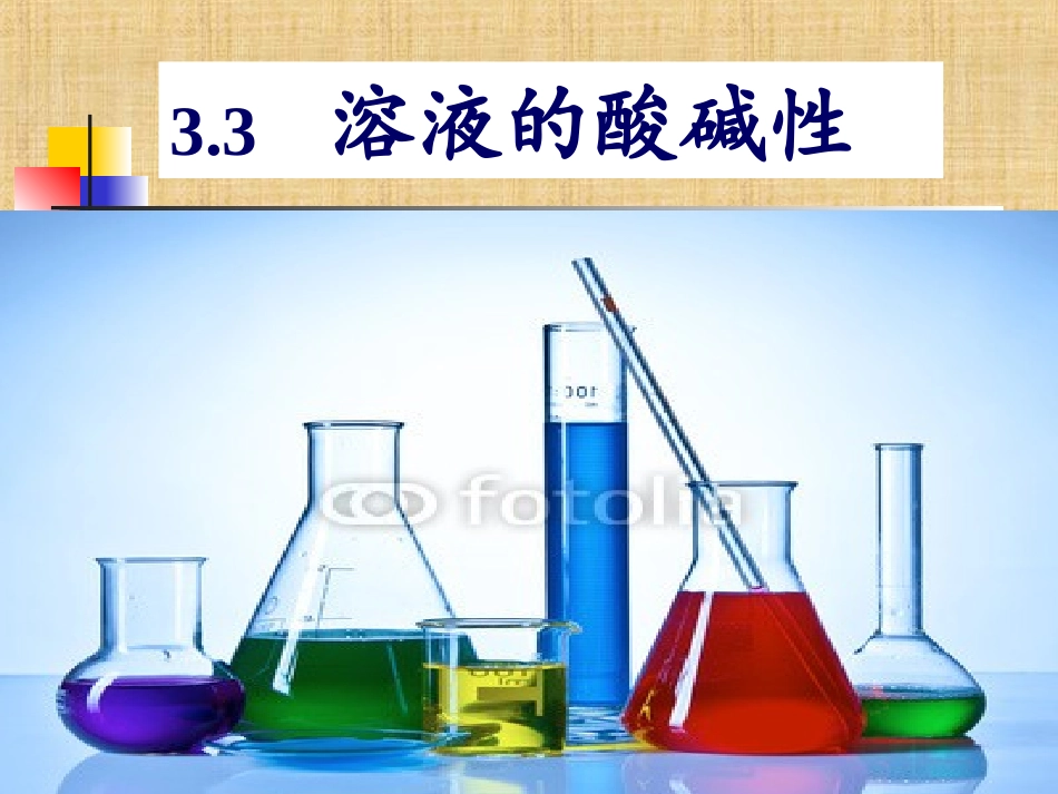 溶液的酸碱性和pH_第1页